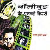 बॉलीवुड के अंधेरे-उजाले